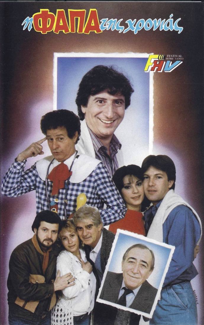 Front cover of Η φάπα της χρονιάς